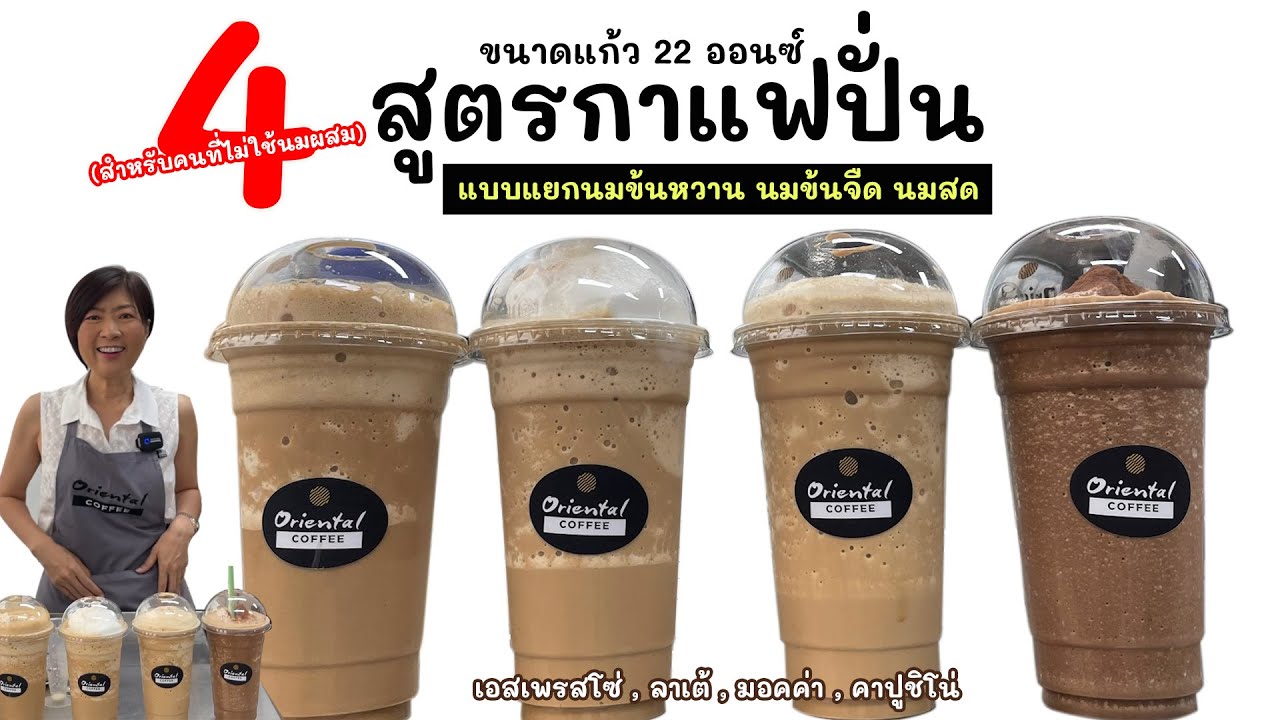 4 สูตรกาแฟปั่น 22 ออนซ์ แบบแยกนมข้นหวาน นมข้นจืด นมสด (สำหรับคนที่ไม่ใช้นมผสม) สูตรหวานปกติ
