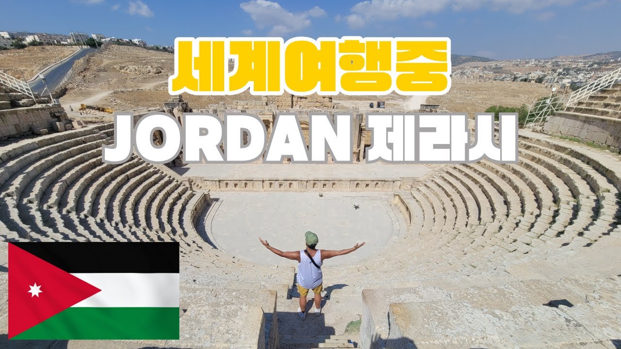 요르단 렌터카 여행 🇯🇴 암만에서 제라시까지 | 고대 로마 유적 실물 영접