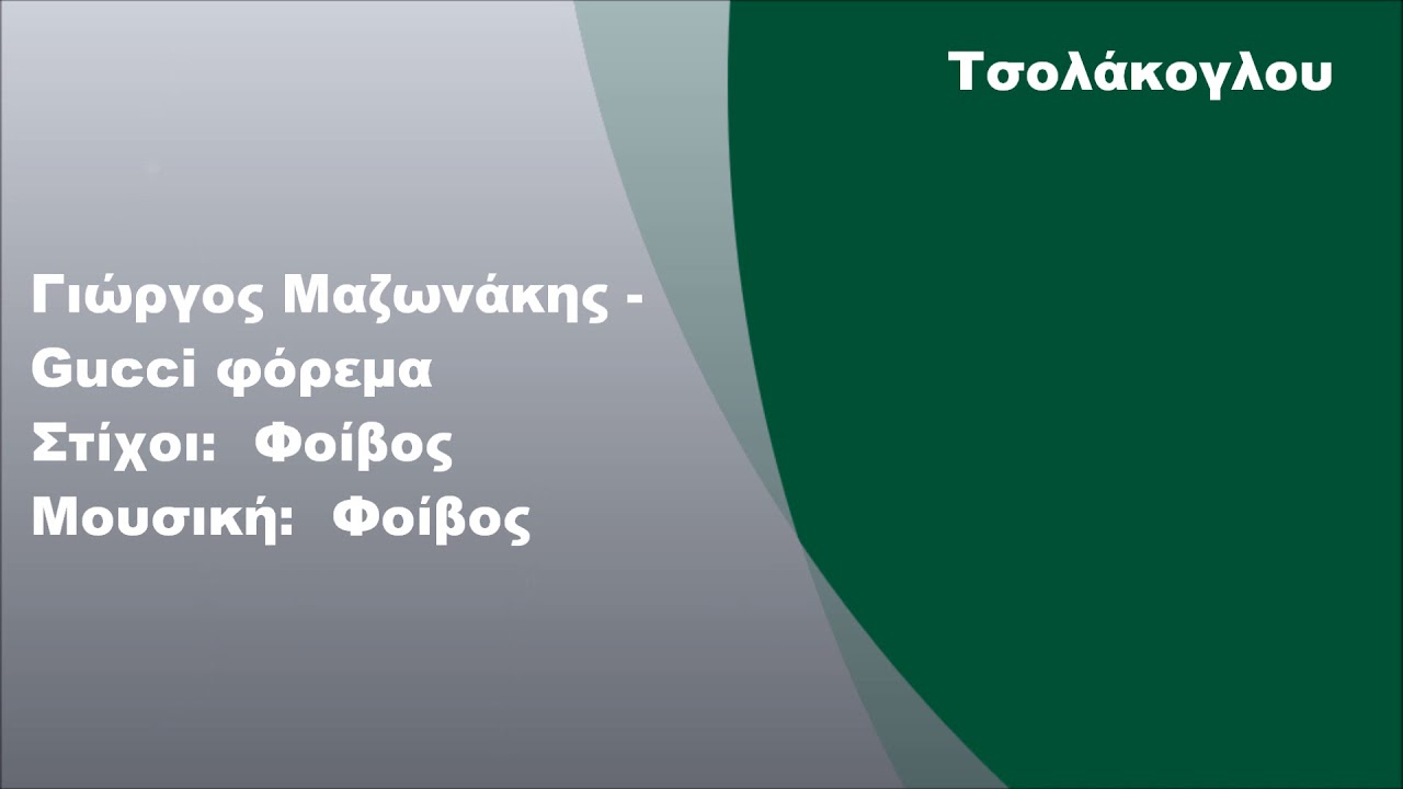 &Gamma;&iota;ώ&rho;&gamma;&omicron;&sigmaf; &Mu;&alpha;&zeta;&omega;&nu;ά&kappa;&eta;&sigmaf; - Gucci &phi;ό&rho;&epsilon;&mu;&alpha;, &Sigma;&tau;ί&chi;&omicron;&iota;