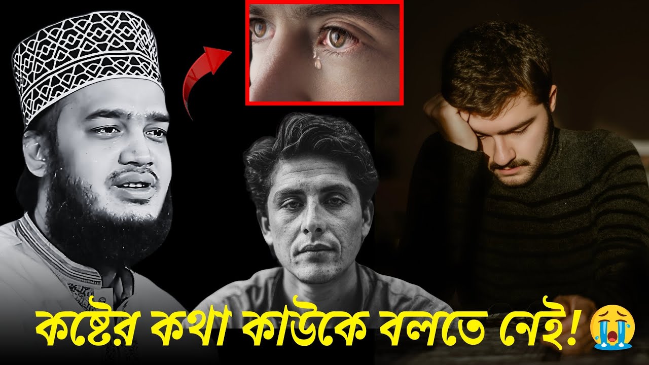 কষ্টের কথা কাউকে বলতে নেই!!😭💔🙏| কষ্টের ওয়াজ |মোকাররম বারীর নতুন ওয়াজ | Mukarram bari new waz 2025