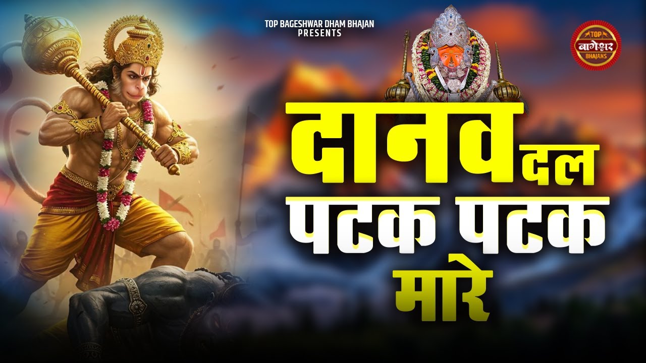 Danav Dal Patak Patak Maare | Sunil Sarvottam | दानव दल पटक पटक कर मारे | Bageshwar Dham Bhajan 2026