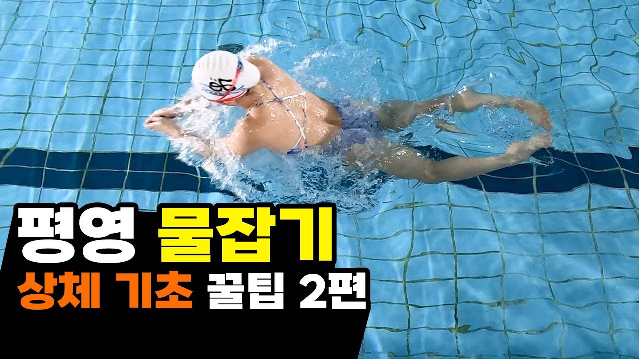 당신의 평영이 잘 안 나가는 이유?! 이렇게 해보세요! (초급자 필수 시청!)