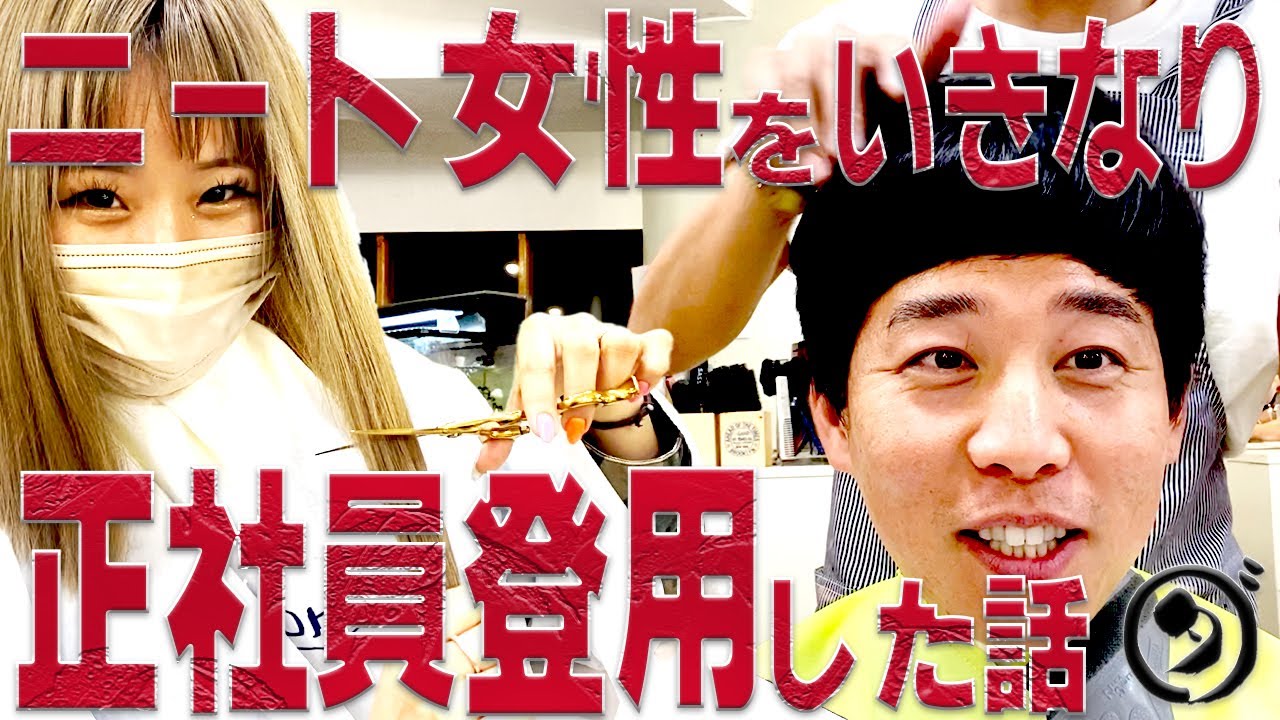 【逆転人生】ニートで闇を抱えていたお客さんをいきなり正社員にしてみた【誓いの断髪式】