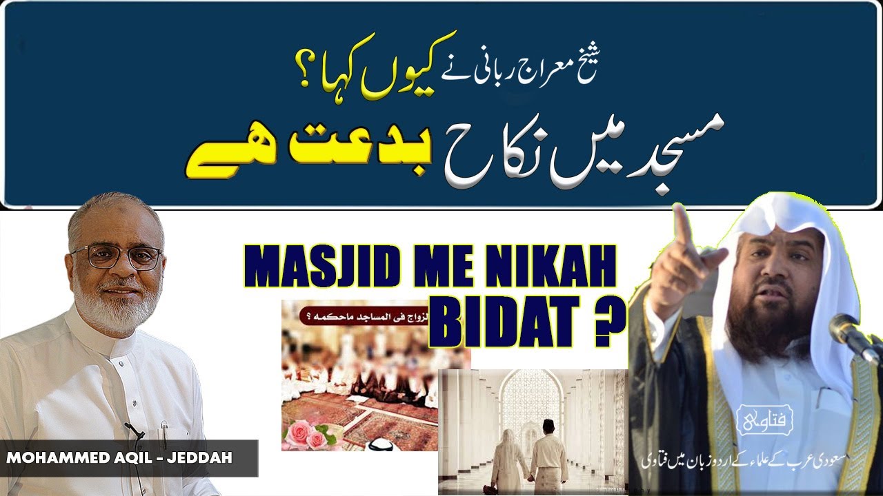 Masjid Me Nikah Karna Bidat Hai  Sh Meraj Rabbani Ne Aisa Kiyoun Kaha مسجد میں نکاح کرنا بدعت کیوں؟
