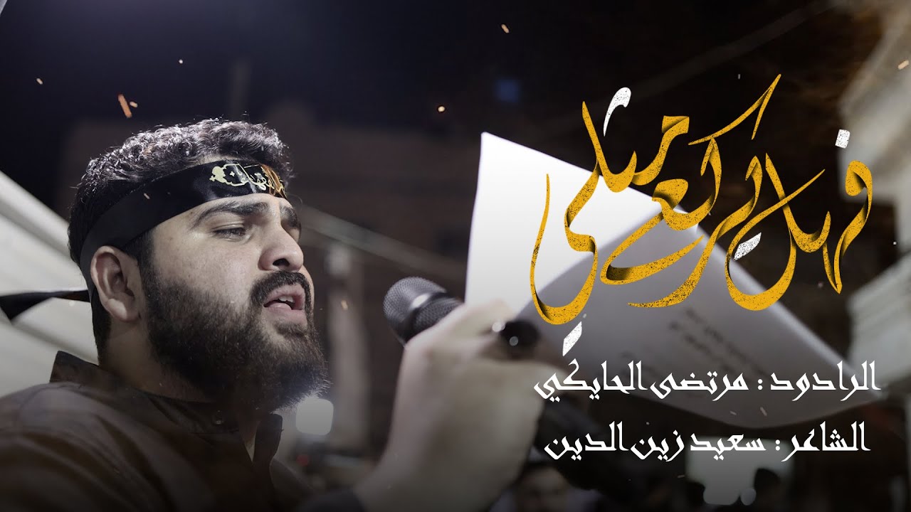 فهل يركع مثلي | الرادود مرتضى الحايكي