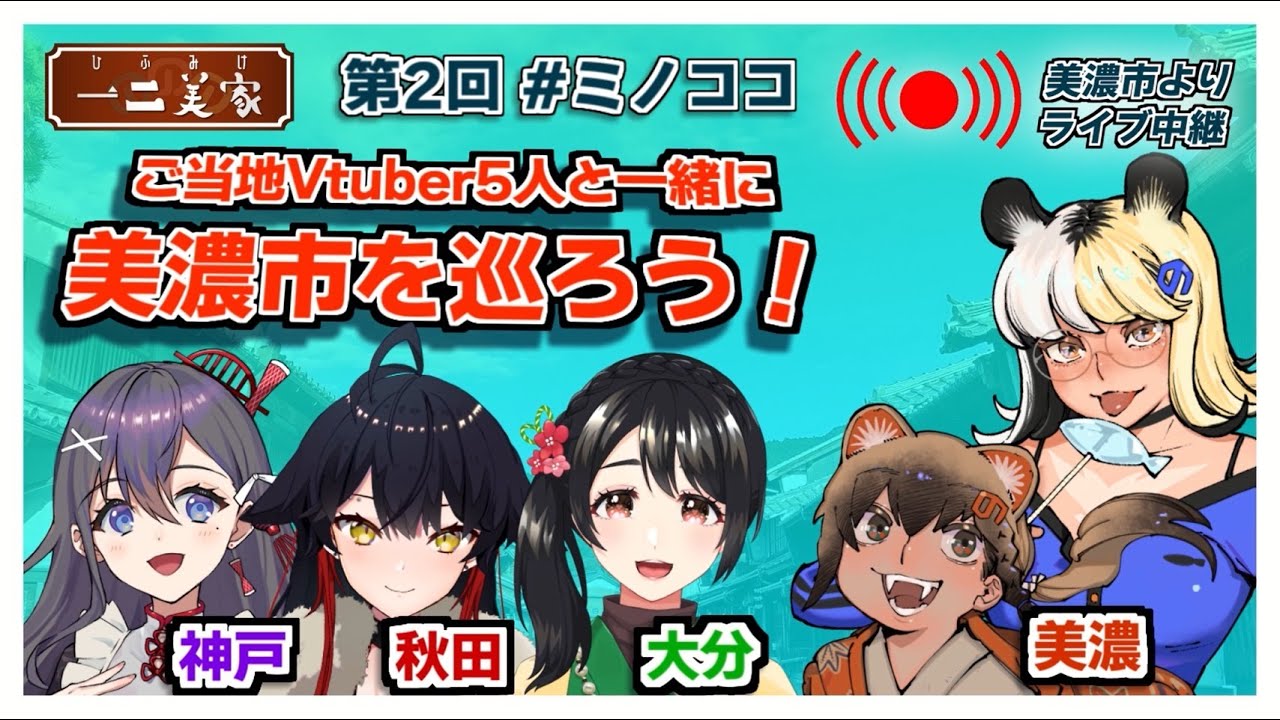 [ミノココ]ご当地VTuber5人で美濃市巡り！[ミノナマ]
