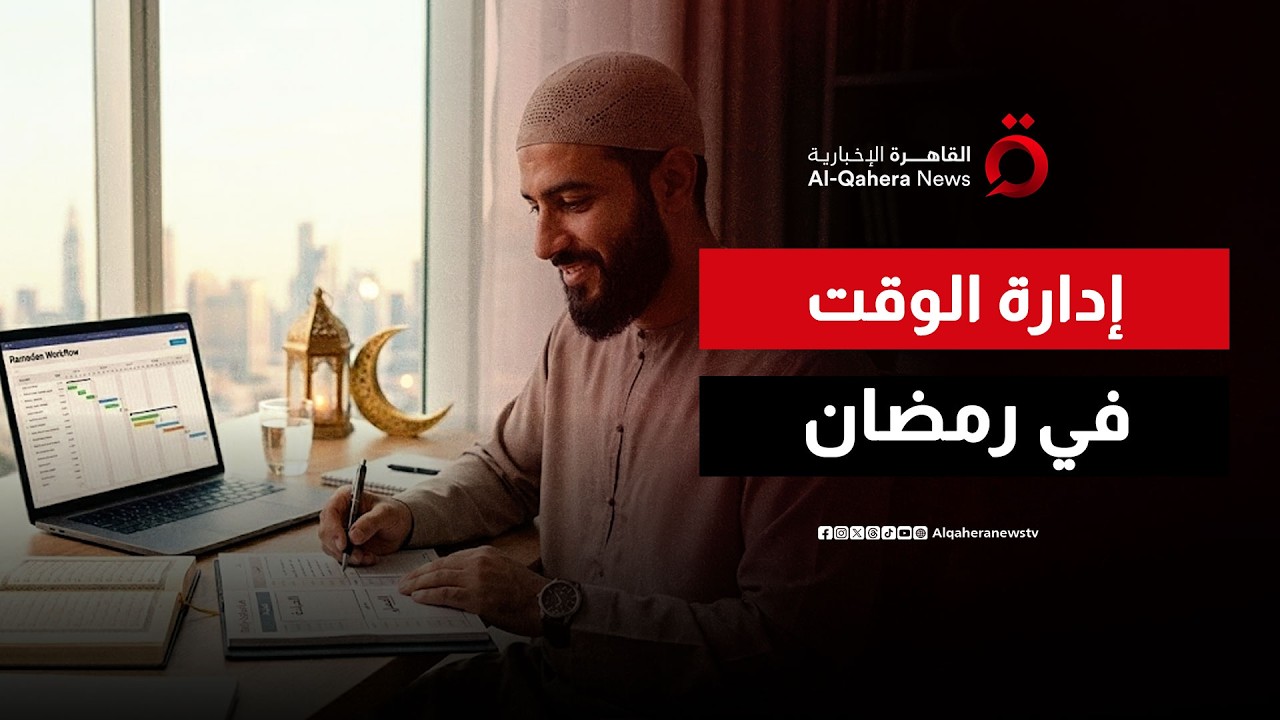 رمضان وإدارة الوقت.. كيف تحقق التوازن بين العبادة والعمل؟