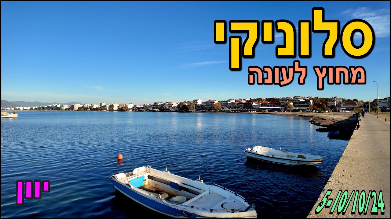 יוון סלוניקי מחוץ לעונה Thessaloniki offseason Greece🇬🇷