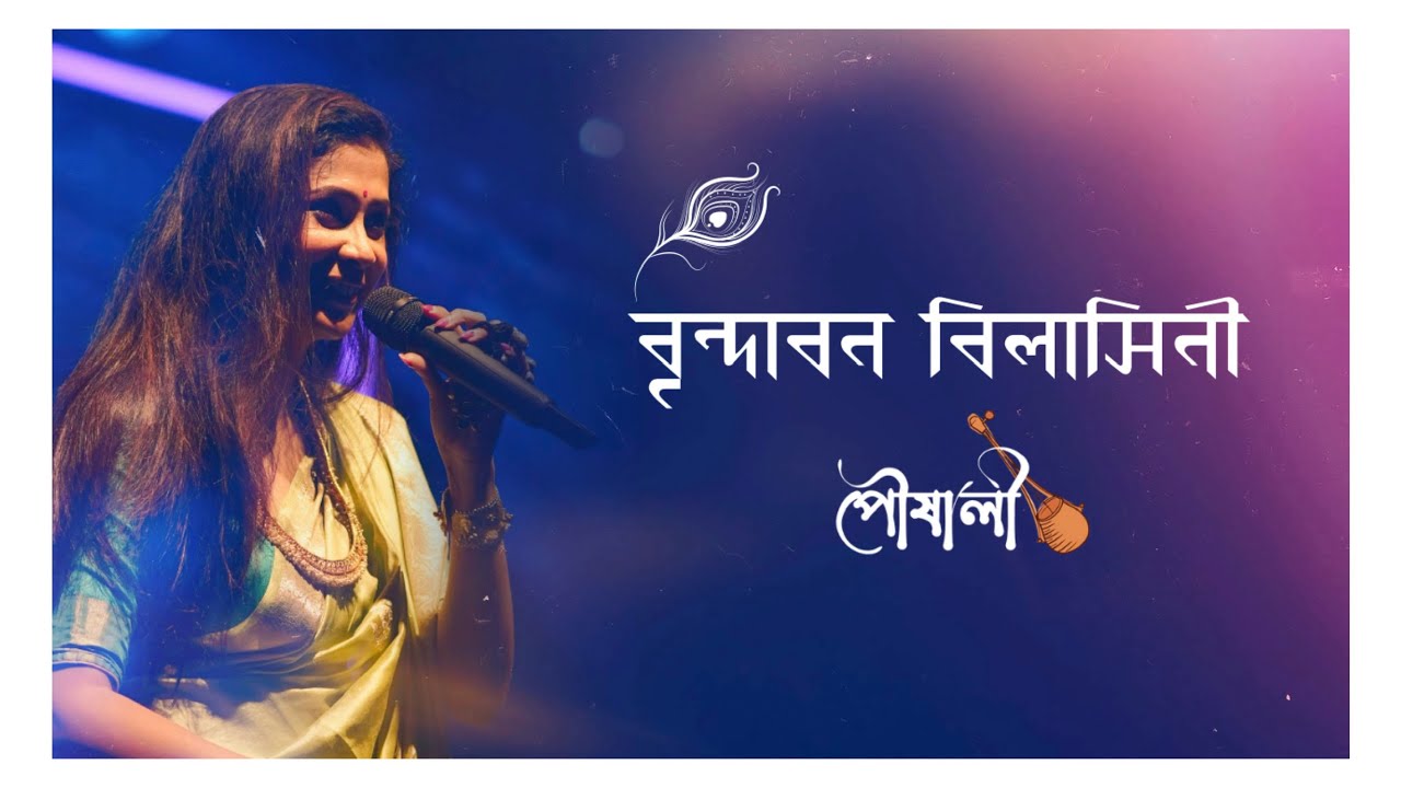বৃন্দাবন বিলাসিনী || Brindabano Bilasinee || Folk Cover || Pousali Banerjee