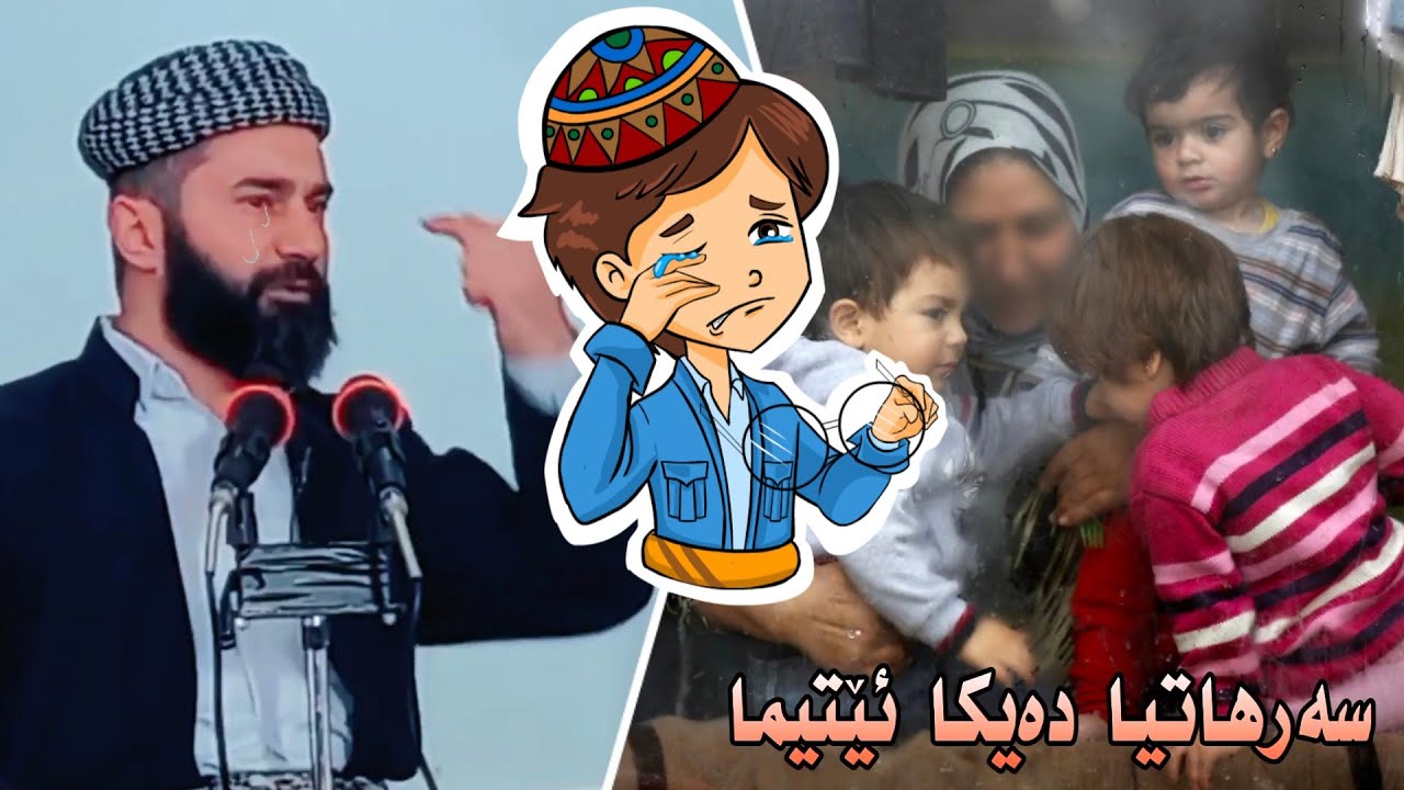 سەرهاتیا دەیکەکا ئێتیما ل شەڤا جەژن کاریگەرە 😭 ملا نوزاد سيارى