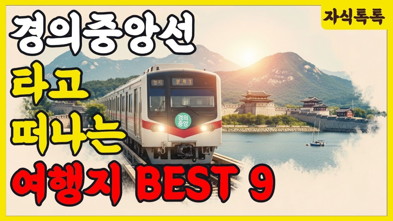 경의 중앙선 타고 떠나는 여행지 베스트 9 | 지하철로 떠나는 여행 | 건강 힐링 | 노후 건강 | 생활 정보 | 오디오북