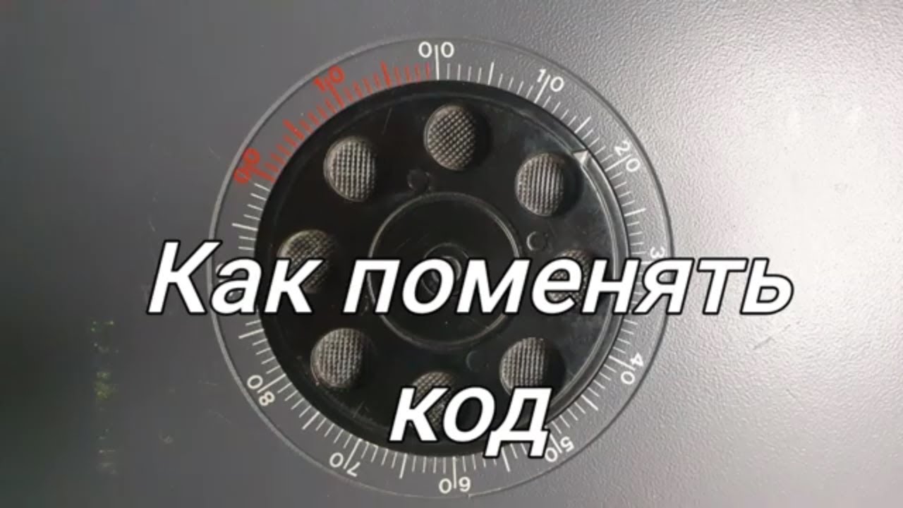Сейф JUWEL как поменять код. Механический кодовый замок.