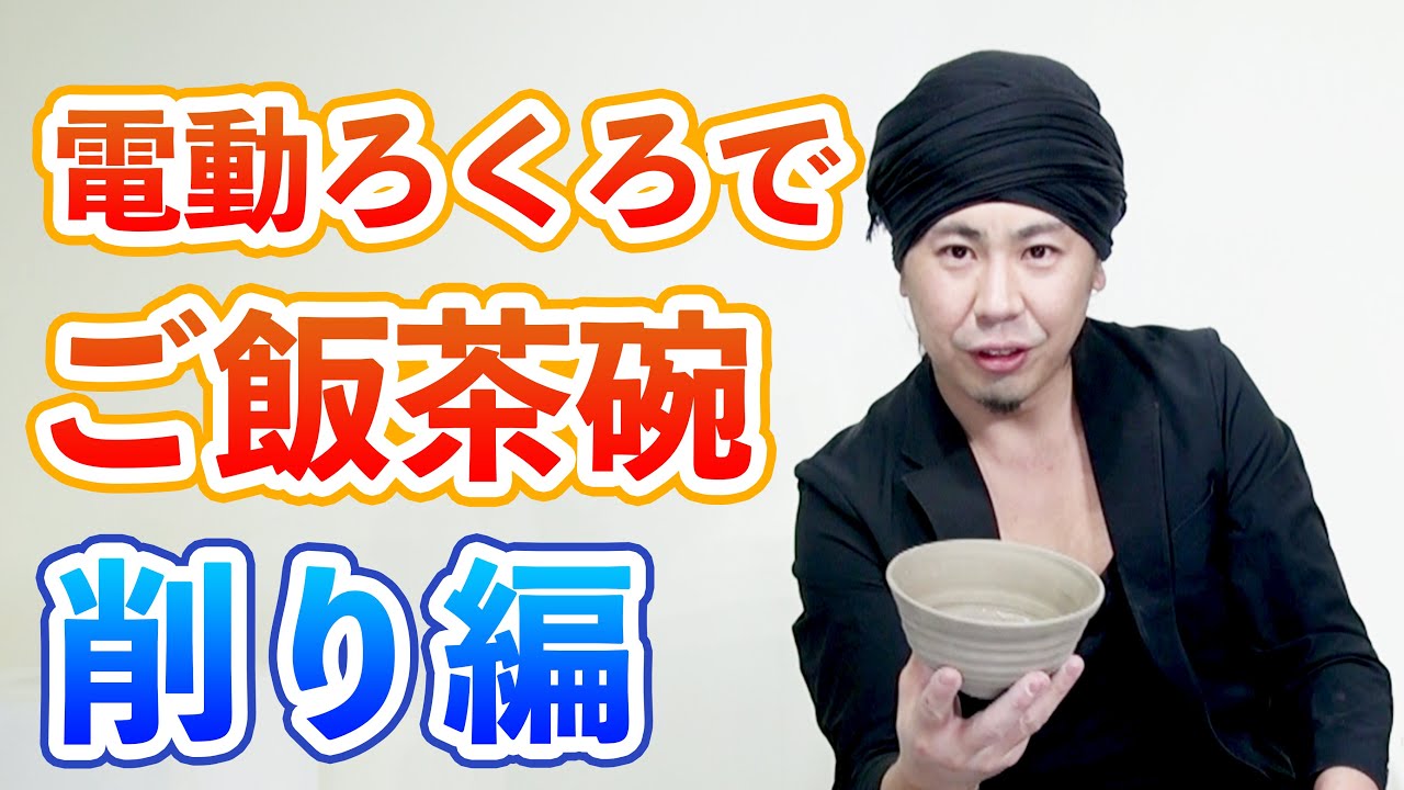 学校では教えてくれない【ご飯茶碗の削り方】　（陶芸）