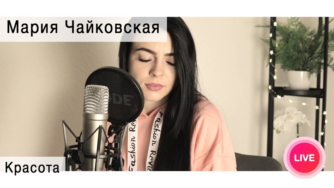 Мария Чайковская – Красота ( live cover Олеся Зима )