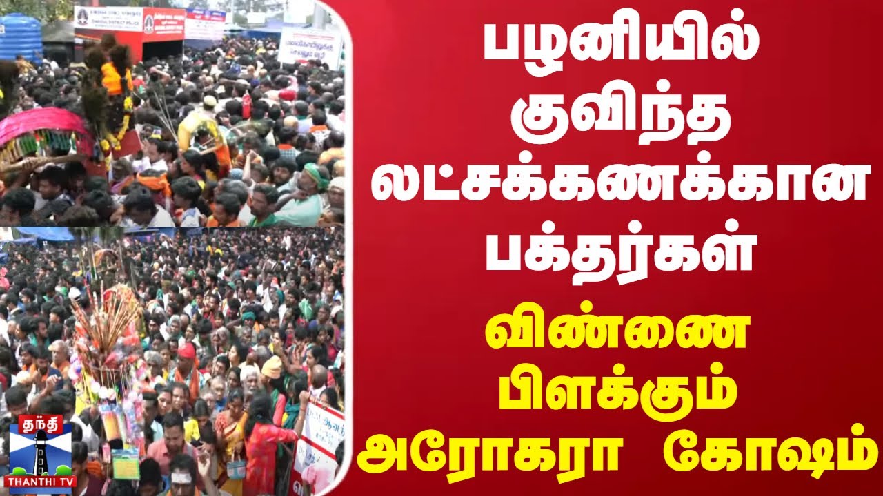 பழனியில் குவிந்த லட்சக்கணக்கான பக்தர்கள் - விண்ணை பிளக்கும் அரோகரா கோஷம்