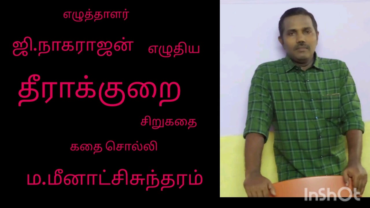 தீராக்குறை-சிறுகதை-- ஜி.நாகராஜன் அவர்கள்
