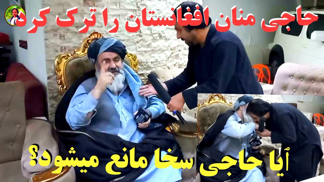 حاجی منان افعانستان را تر ک کرد آیا حاجی سخا مانع میشود؟