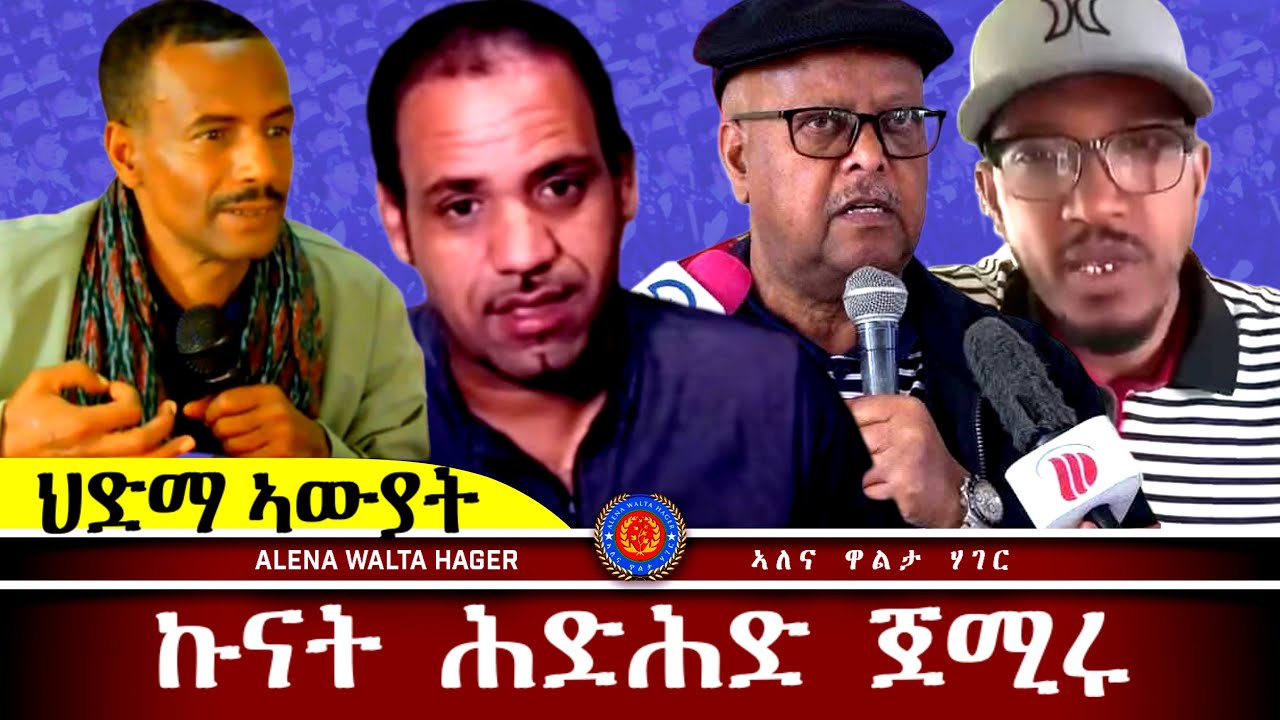 AWH Eritrea Live #25030 ፣ ገብራይ  ቀሺ  ግርማይ  Tግራይ ፣ ዋዕላ  ኣዲስ ኣበባ 23.01.2025