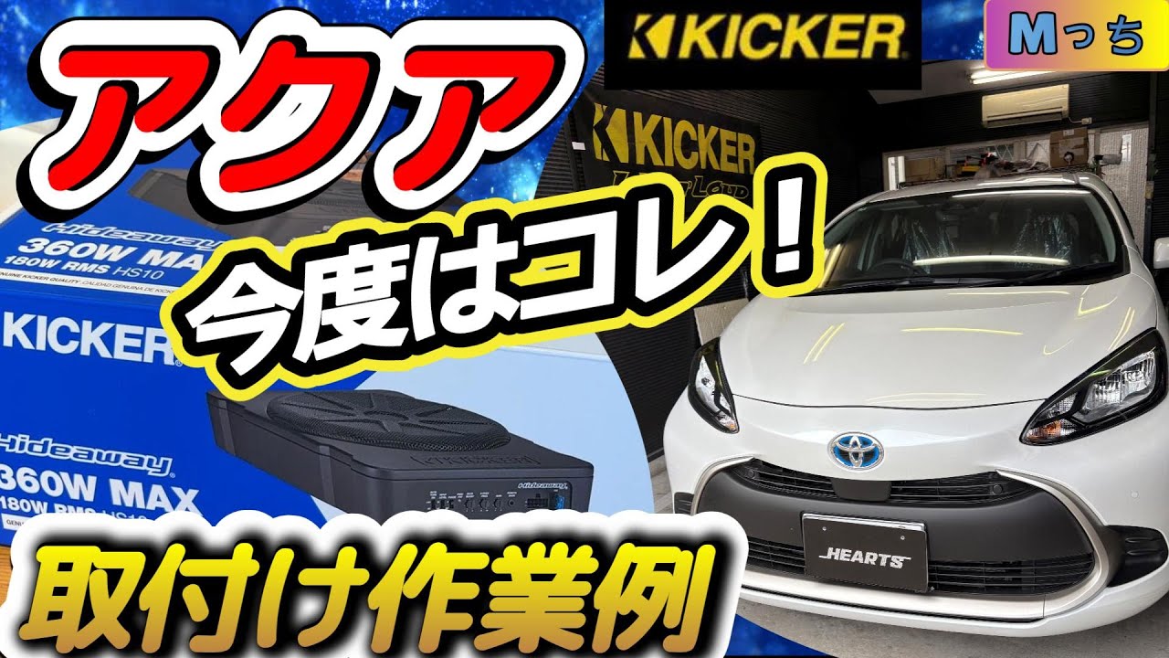 【トヨタAQUA】ウーファーでシステムアップ!! アクア音質改善作業の続き ★KICKER HS10取付け作業風景みせちゃいますねー！