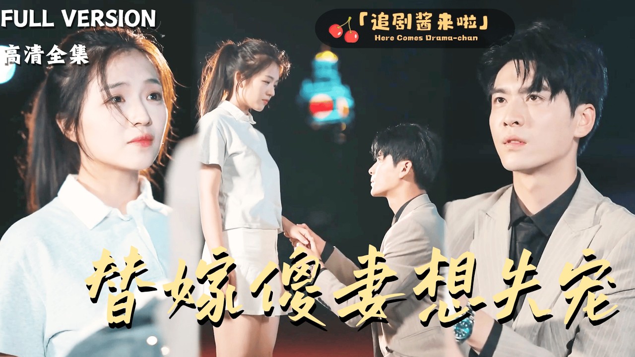 [MULTI SUB]《替嫁傻妻想失宠》王奕然×付予🍒为寻找母亲死亡的真相，她被迫替嫁传闻中最克妻的人？先婚后爱的同时还打脸仇人！#精彩大陆短剧#大陸短劇 #MiniDrama#精彩大陆短剧