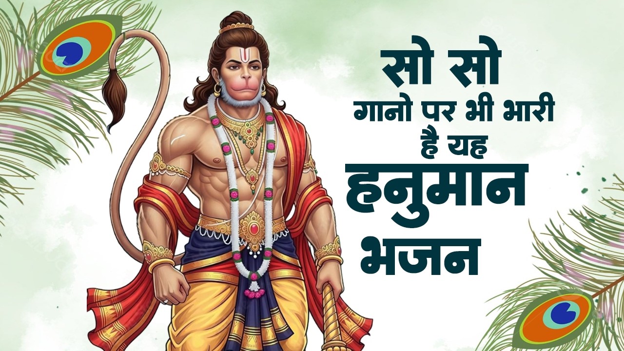 सो सो गानों पर भी भारी है ये हनुमान भजन | Sad Hanuman Bhajan | Hanuman Bhajan 2026 | #hanuman