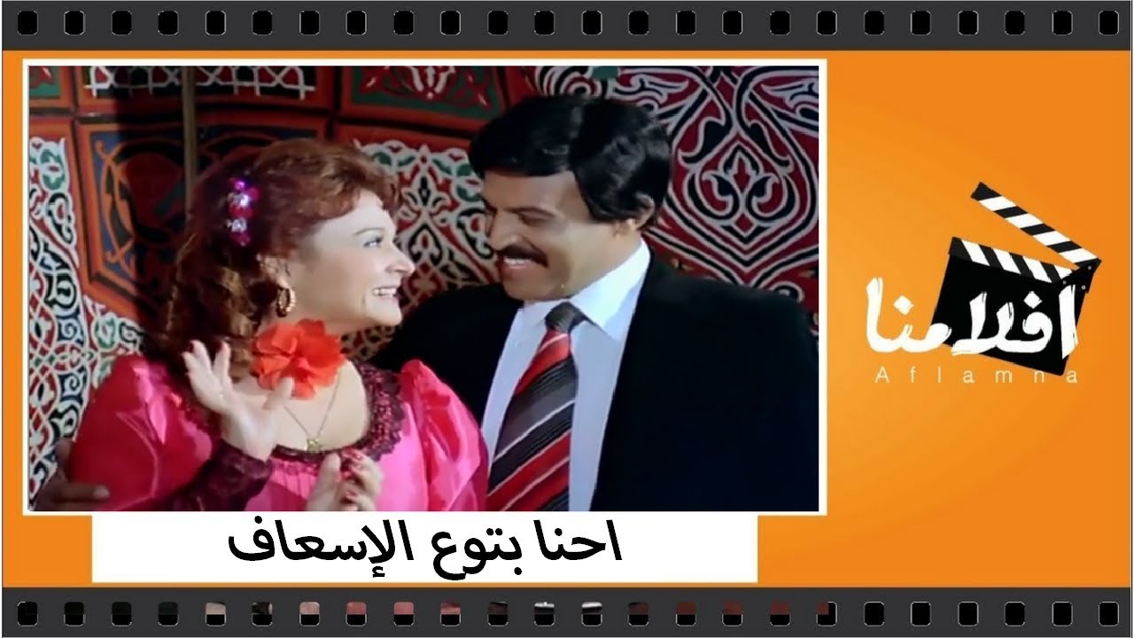 الفيلم العربي - ‫احنا بتوع الإسعاف - بطوله سمير غانم و لبلبة