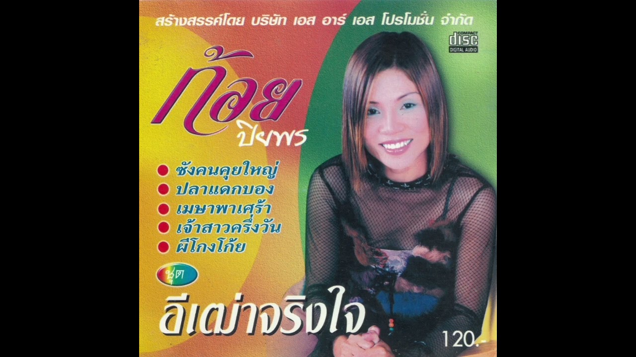 ทาสน้ำตา - ก้อย ปิยพร
