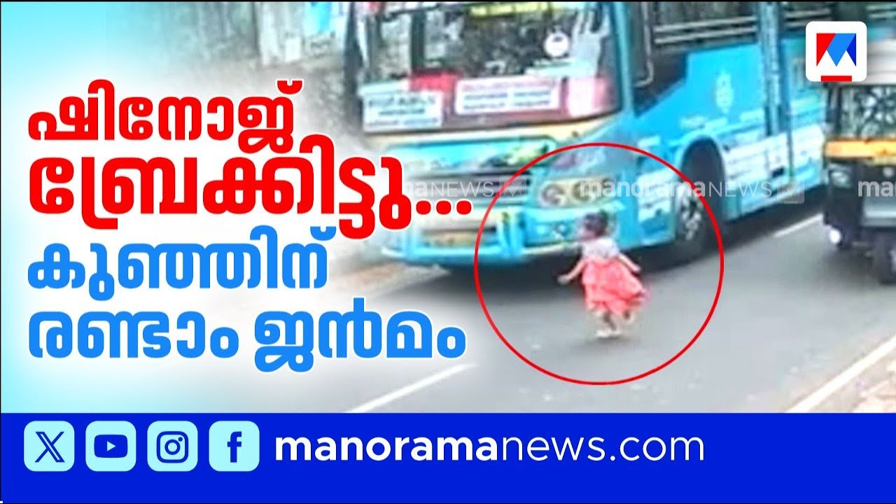 ബസ് ഡ്രൈവറുടെ മനസ്സാന്നിധ്യം; മൂന്ന് വയസ്സുകാരിക്ക് പുനർജന്മം ​| Kozhikode | Bus Driver