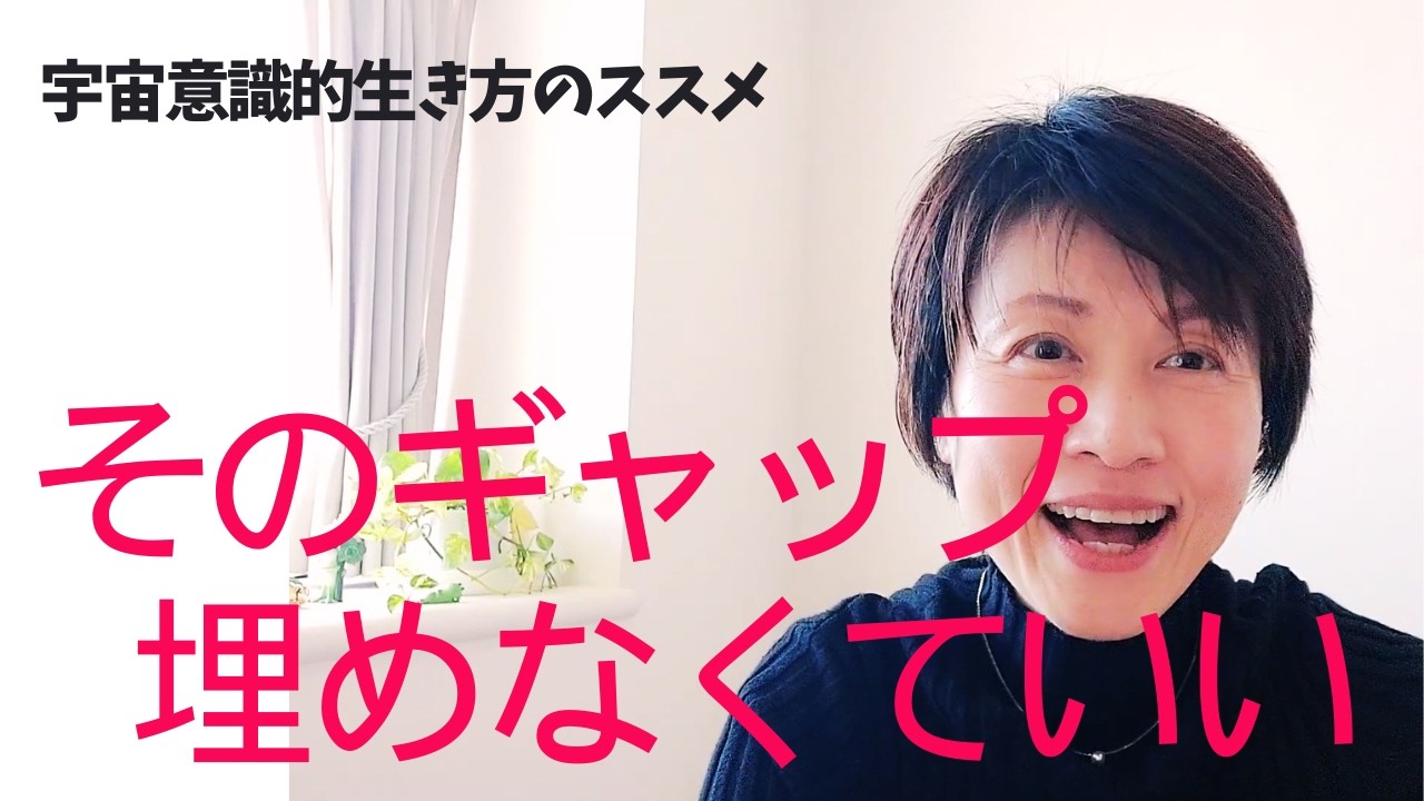 【宇宙意識】理想の未来と現状のギャップは埋めなくていい。未来を設定すると現実が動き出す。