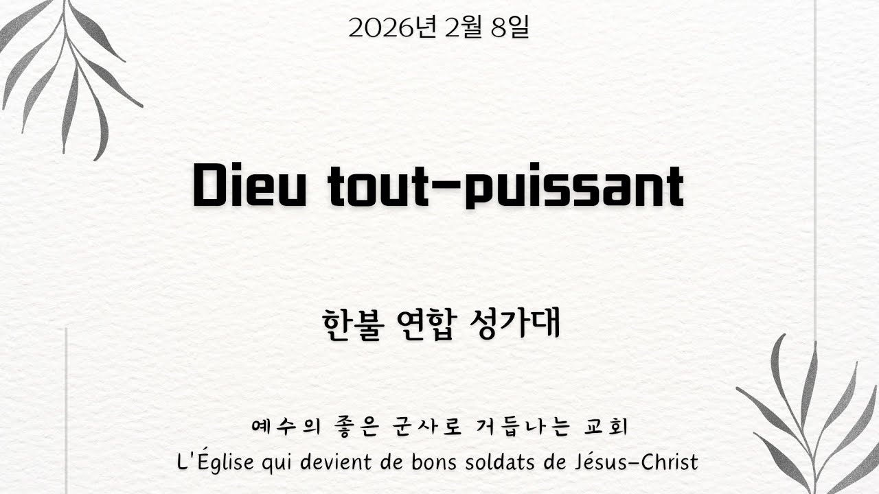 [파리삼일장로교회_주일 특송] Dieu tout-puissant_한불 연합 성가대_08/02/2026