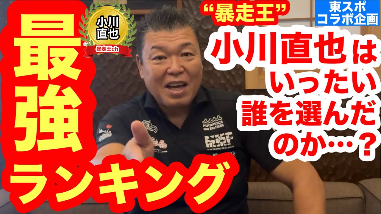 【東スポコラボ企画第2弾】　“暴走王”小川直也が語る、最強の男ランキング！ #橋本真也 #ヒョードル #ドンフライ