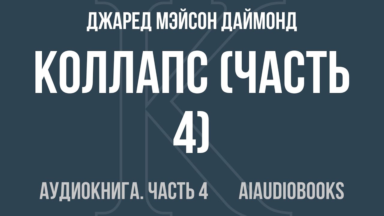 Джаред Мэйсон Даймонд - Коллапс — Часть 4 из 4 | Аудиокнига