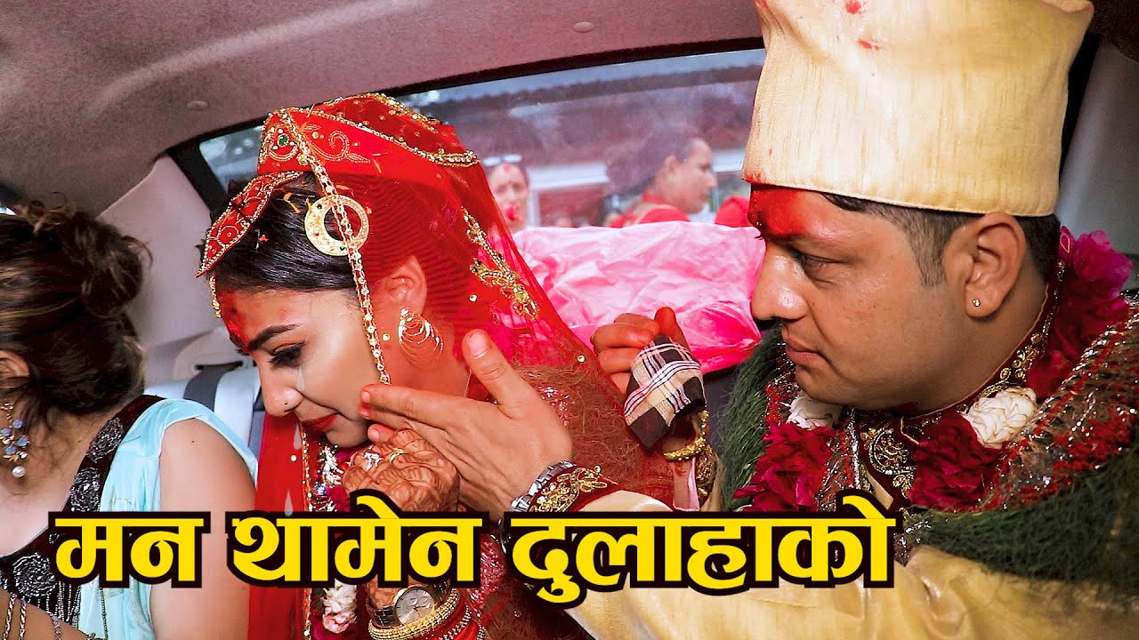 मन थामेन दुलाहा संगै रोय Emotional Nepali Wedding Bidai