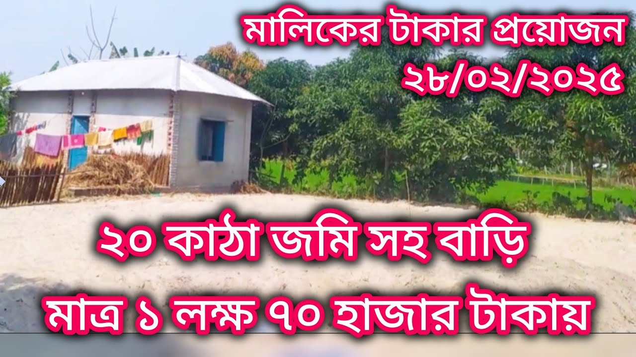 20 কাঠা জমি সহ বাড়ি কিনুন মাত্র দেড় লক্ষ টাকায়! এক