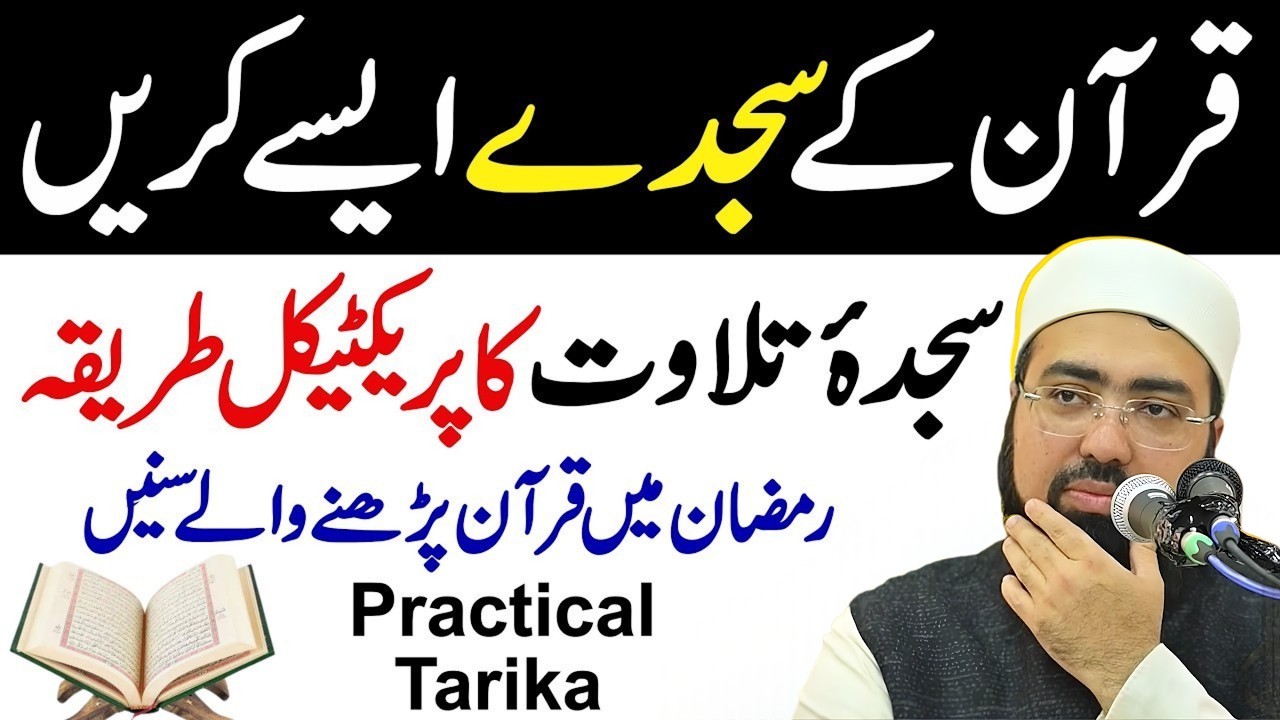 Ramzan 2026: Quran Ka Sajda Karne Ka Sahi Tarika | Sajda-e-Tilawat Ka Mukammal Tariqa