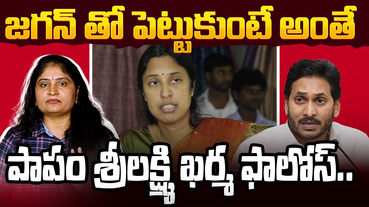 జ‌గ‌న్ తో పెట్టుకుంటే అంతే పాపం శ్రీల‌క్ష్మి Supreme Court Big Shock to IAS Srilakshmi | Jagan | YCP