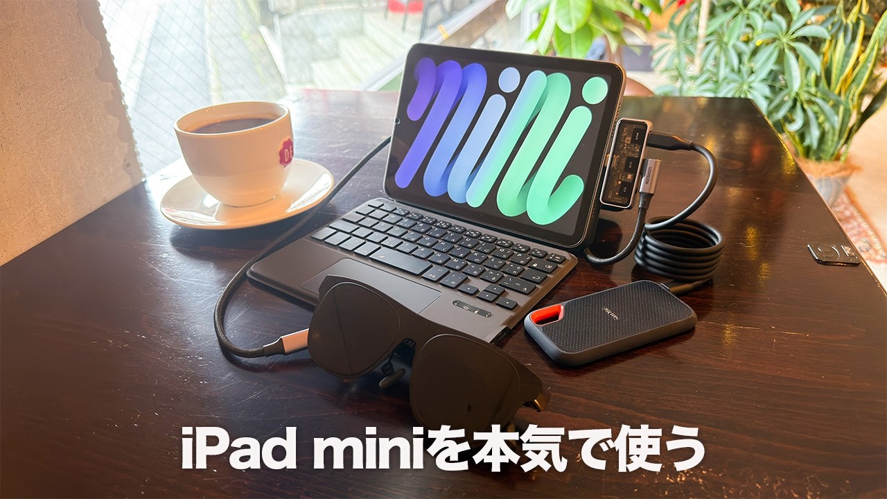 【最小×多機能】本気でiPad miniを使い倒すアクセサリー｜ARグラスとタッチパッド付きキーボードで省スペースでも最高の作業環境を構築