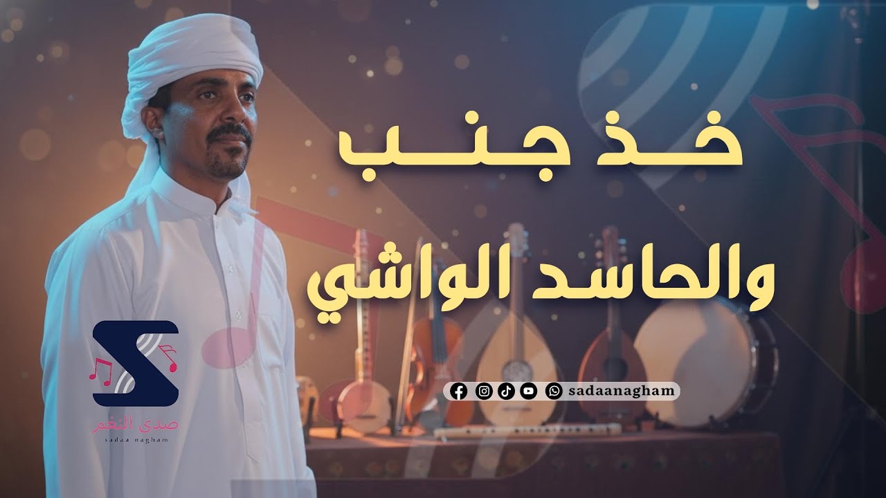 خذ جنب والحاسد الواشي - سعيد باوزير