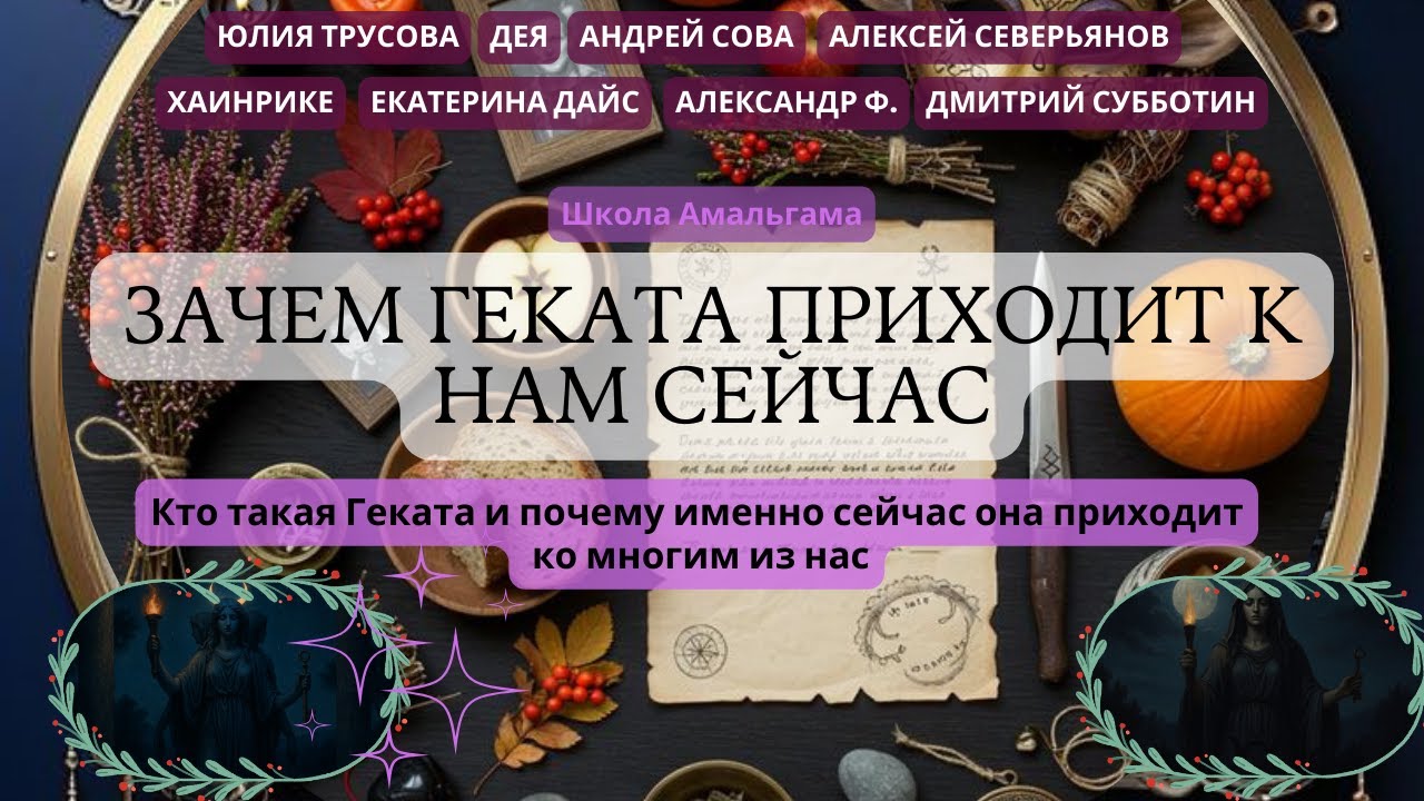 «Почему Геката приходит к нам сейчас»