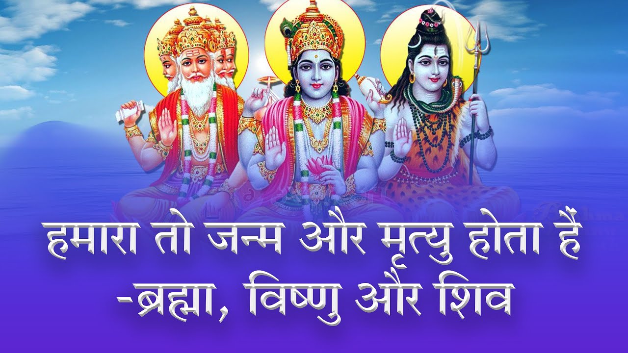 हमारा तो जन्म और मृत्यु होता हैं - ब्रह्मा, विष्णु और शिव | Sant Rampal Ji Satsang | SATLOK ASHRAM