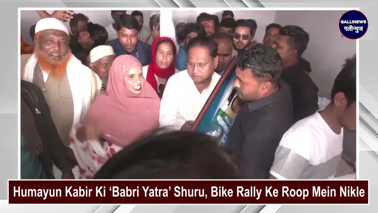 Humayun Kabir Ki &lsquo;Babri Yatra&rsquo; Shuru, Bike Rally Ke Roop Mein Nikle