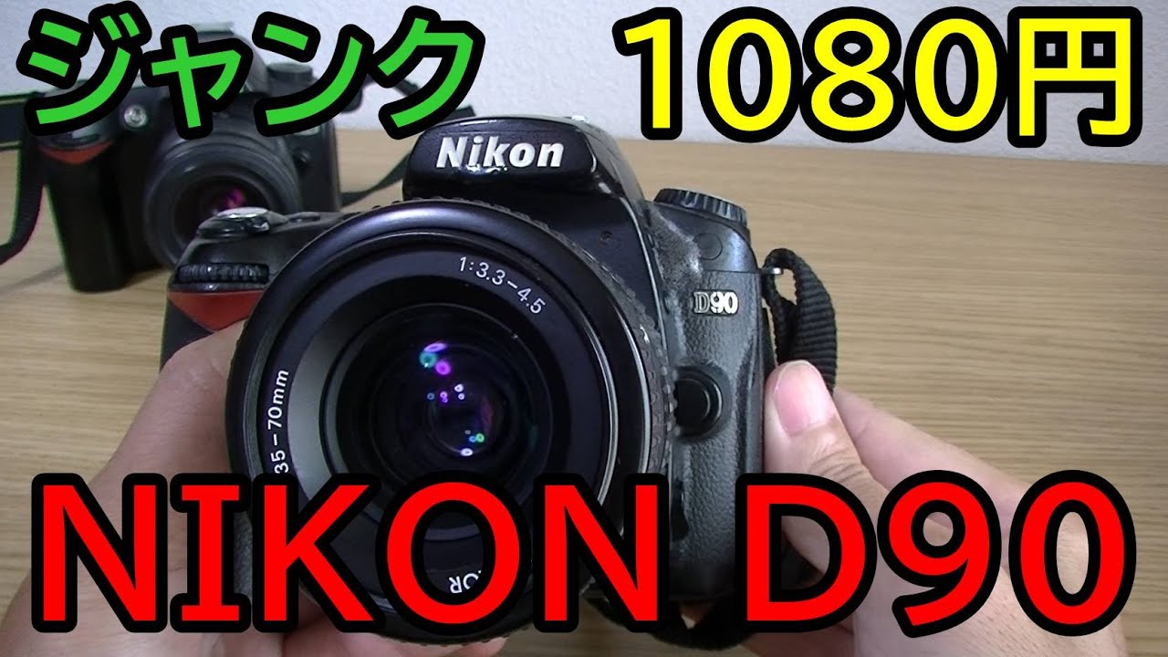 【ジャンク】1080円で買ってきた ニコン D90 動作確認と作例を紹介！