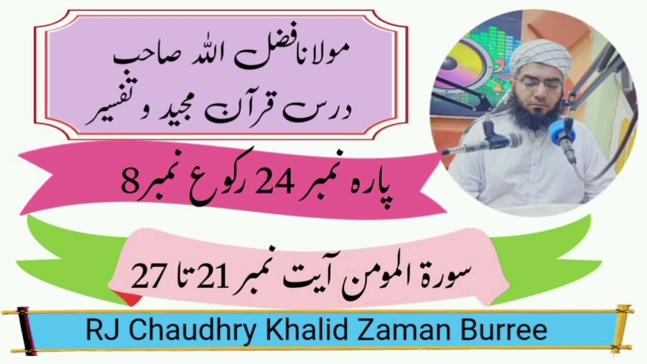 Molana Fazal Ullaha 09-07-2024 Para No 24 Rakoo No 8 #rjchaudhrykhalidzamanburree