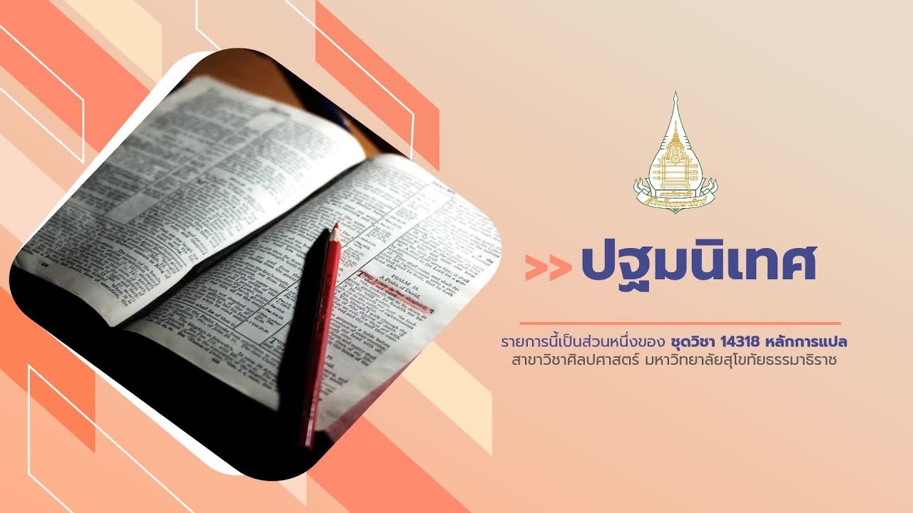◣มสธ.◢ 14318 ปฐมนิเทศชุดวิชา หลักการแปล