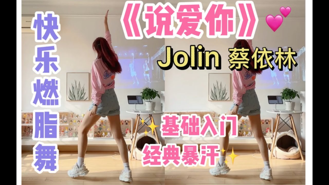 猛男减肥操｜蔡依林《说爱你》经典基础入门，一首就够啦！