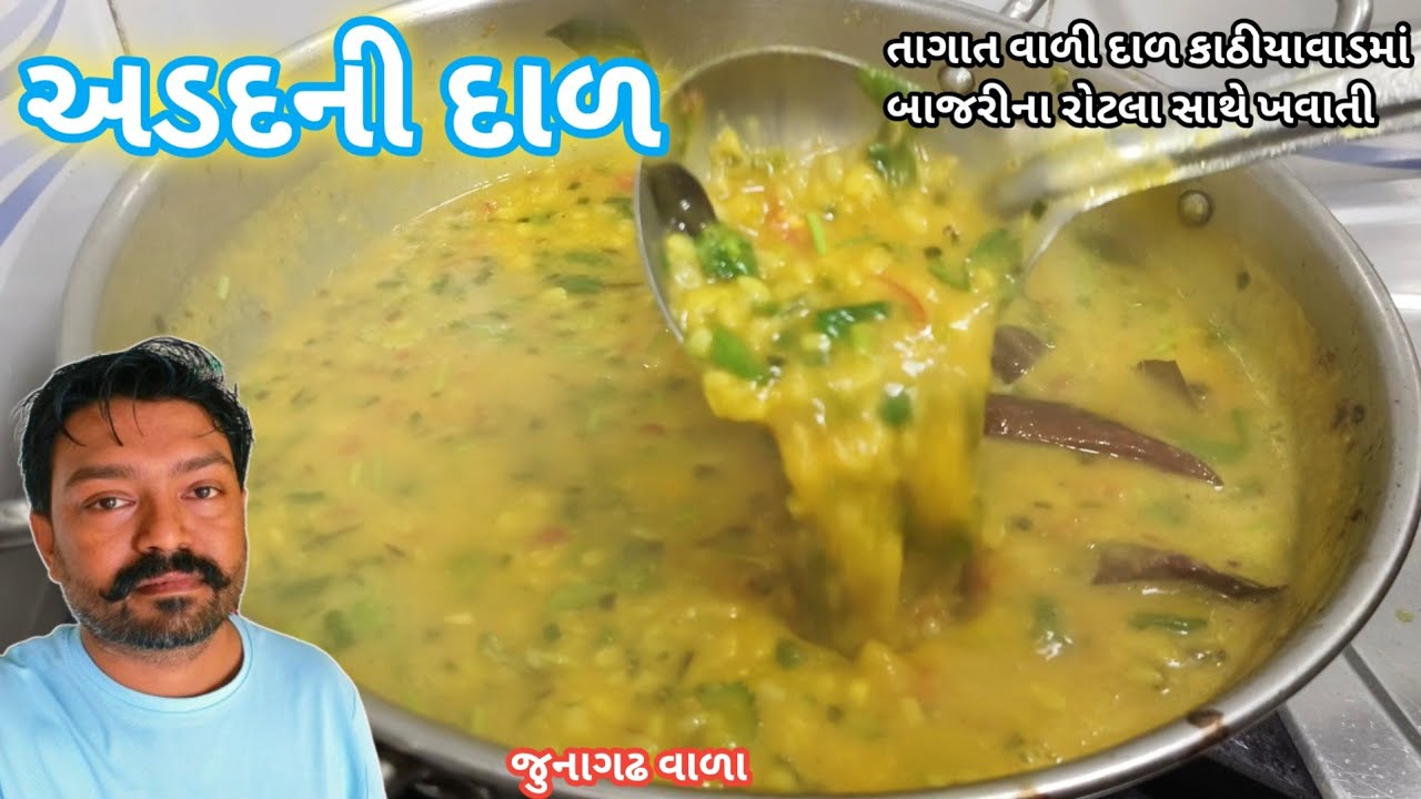 કાઠીયાવાડી અડદની દાળ રેસીપી /રોટલા સાથે ખાવા ની મજા આવે એવી અડદની દાળ બનવાની રીત /Adad Ni Dal Recipe