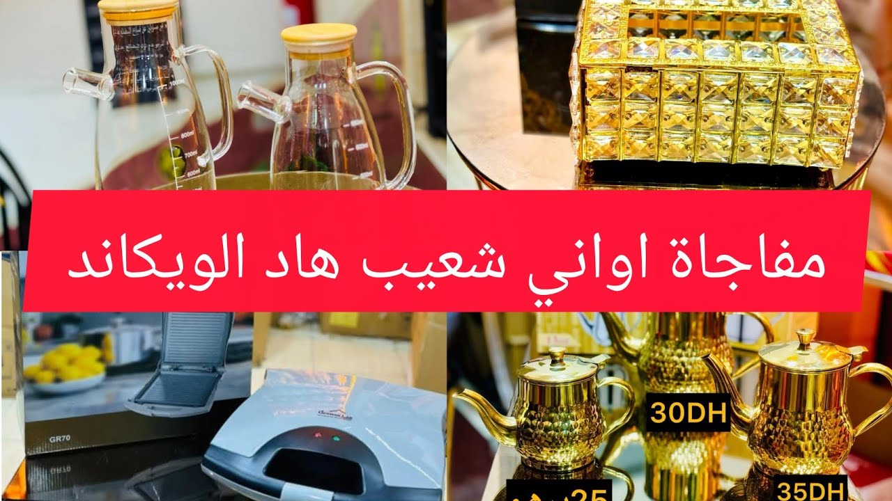 مفاجاة اواني شعيب فهاد الويكاند