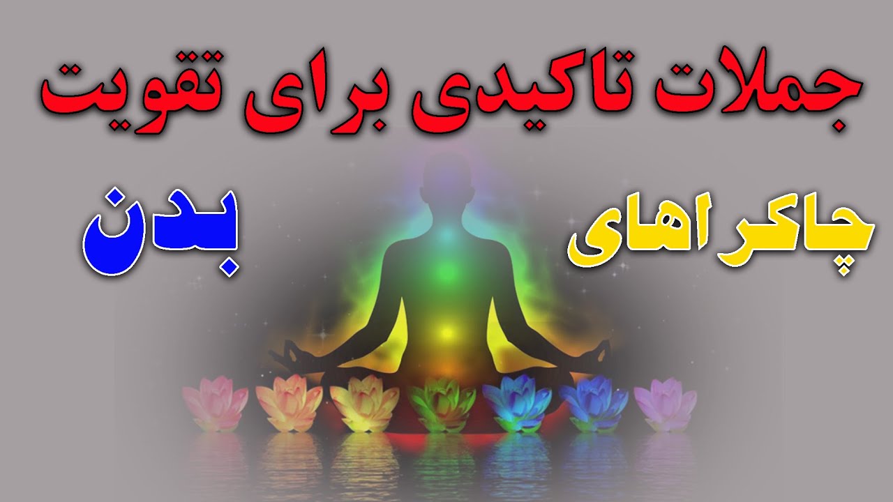 جملات تاکیدی مثبت برای پاکسازی چاکراها:چگونه از آنها برای بهبود و متعادل کردن انرژی خود استفاده کنید