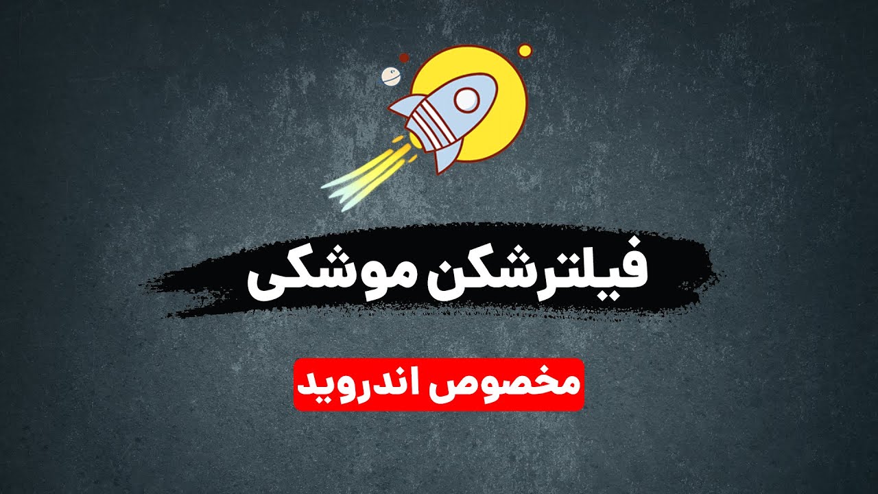 بهترین فیلتر شکن رایگان که در شرایط نت ملی کار میکنه   فیلترشکن اندروید