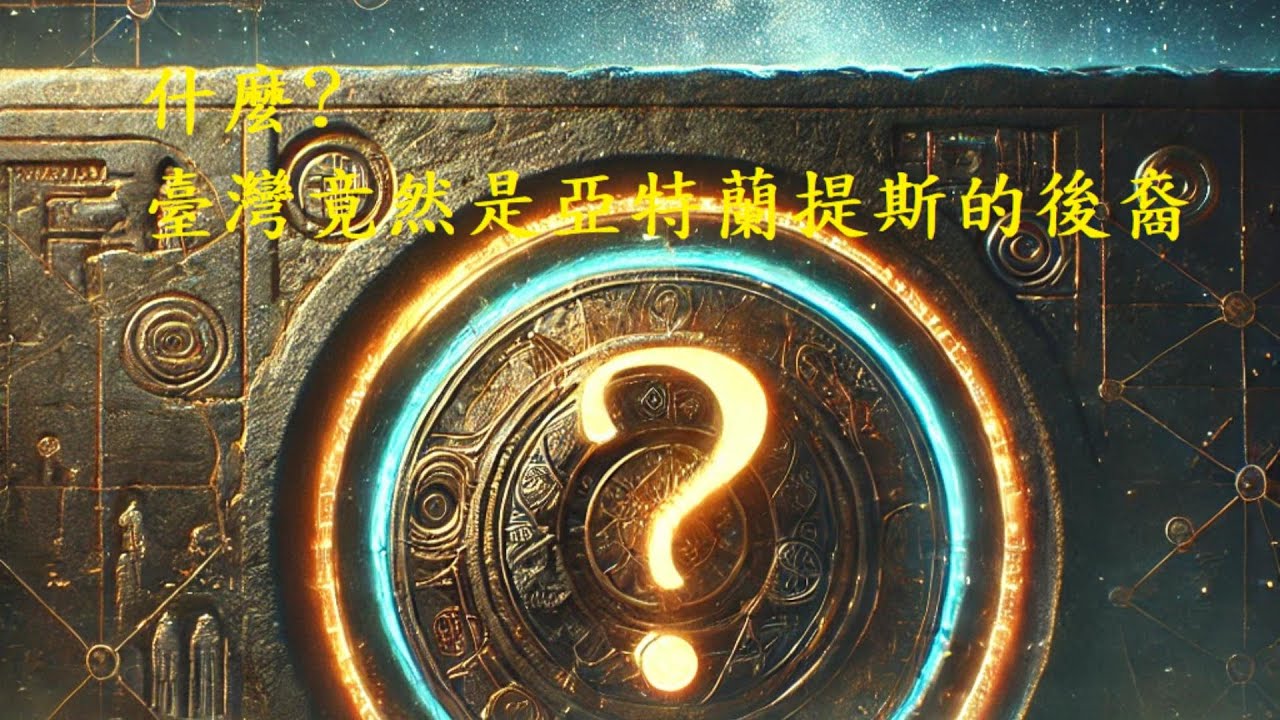 臺灣竟然是亞特蘭提斯的後裔 原住民神話解密